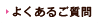よくあるご質問