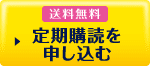 送料無料 定期購読を申し込む