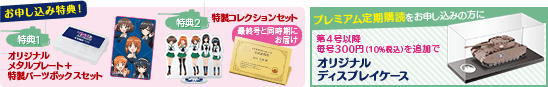 お申し込み特典! 特典1 オリジナルメタルプレート＋特製パーツボックスセット 特典2 特製コレクションセット 最終号と同時期にお届け プレミアム定期購読をお申し込みの方に 第４号以降毎号300円（10%税込）を追加でオリジナルディスプレイケース