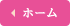 ホーム