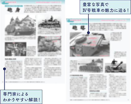 専門家によるわかりやすい解説！ 豊富な写真でⅣ号戦車の魅力に迫る！