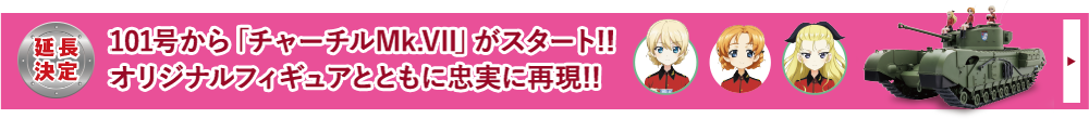 延長決定 101号から「チャーチルMk.VII」がスタート！！ オリジナルフィギュアとともに忠実に再現！！