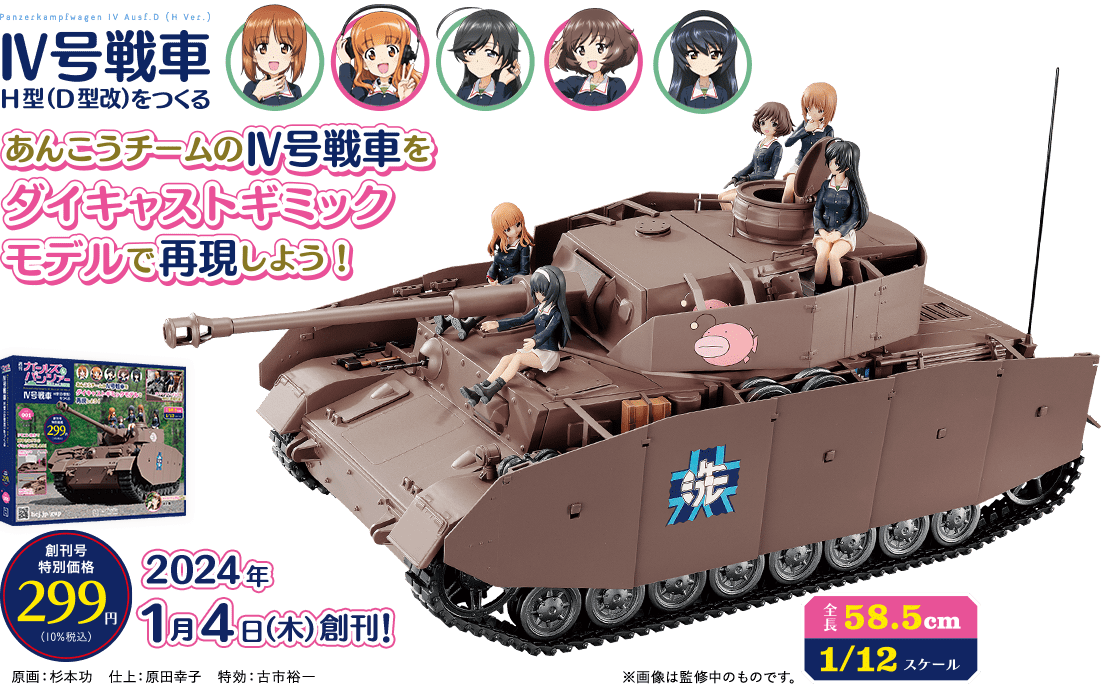 大洗女子学園 あんこうチーム 4号戦車H型 （D型改）ガールズ