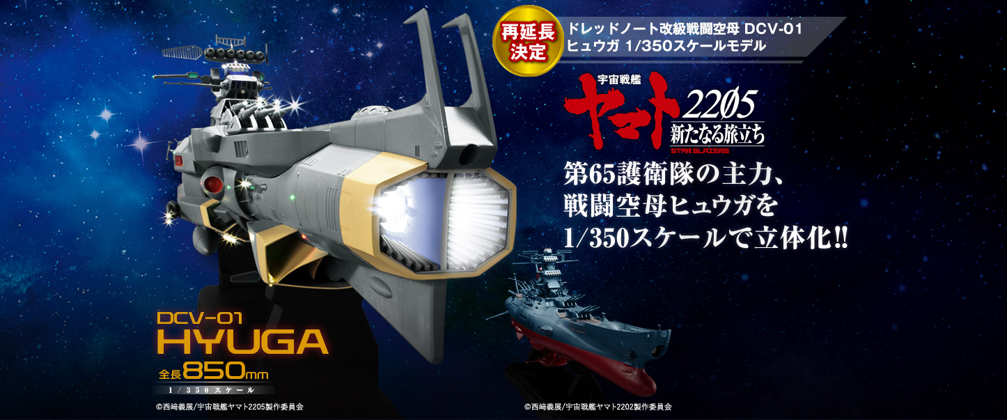 アシェット　宇宙戦艦ヤマト　ヒュウガ　171号〜237号