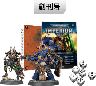 ウォーハンマー40,000：IMPERIUM：ホーム | アシェット