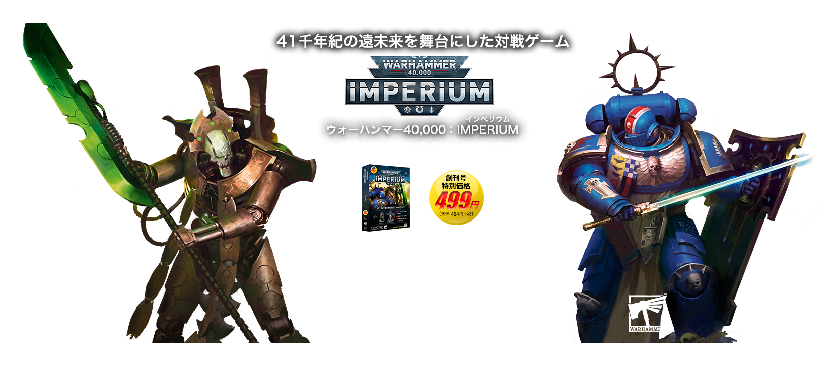 41千年紀の遠未来を舞台にした対戦ゲーム-ウォーハンマー40,000 インぺリウム