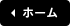ホーム