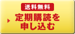 送料無料 定期購読を申し込む