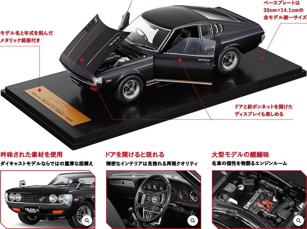 モデル名と年式を刻んだメタリック銘板付き ベースプレートは30cm×14.1cmの全モデル統一サイズ ドアと前ボンネットを開けたディスプレイも楽しめる 吟味された素材を使用 ダイキャストモデルならではの重厚な面構え ドアを開けると現れる 精密なインテリアは見惚れる再現クオリティ 大型モデルの醍醐味 名車の個性を物語るエンジンルーム