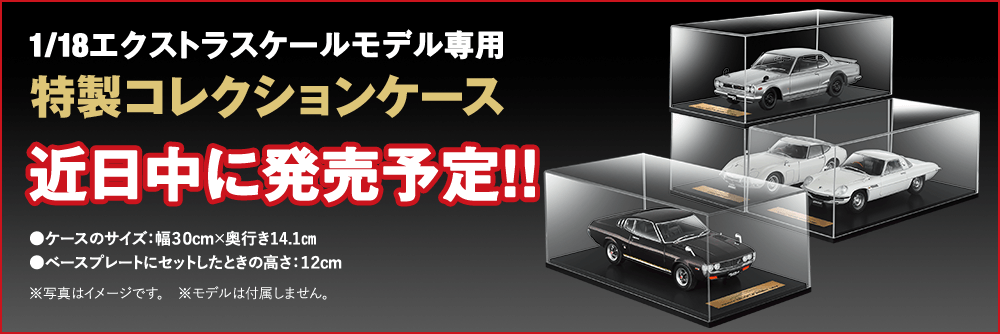 1/18エクストラスケールモデル専用 特製コレクションケース 近日中に発売予定!! ●ケースのサイズ：幅30cm×奥行き14.1㎝ ●ベースプレートにセットしたときの高さ：12cm ※写真はイメージです。 ※モデルは付属しません。
