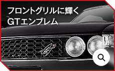 フロントグリルに輝くGTエンブレム