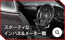 スポーティなインパネ＆メーター類