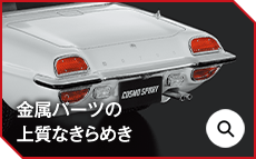 金属パーツの上質なきらめき