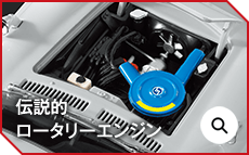 伝説的ロータリーエンジン