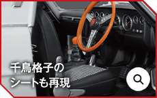 千鳥格子のシートも再現