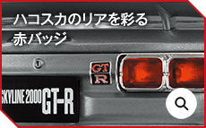 ハコスカのリアを彩る赤バッジ