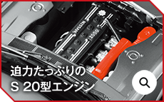 迫力たっぷりのS 20型エンジン
