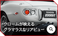 クロームが映えるグラマラスなリアビュー
