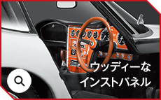 ウッディーなインストパネル