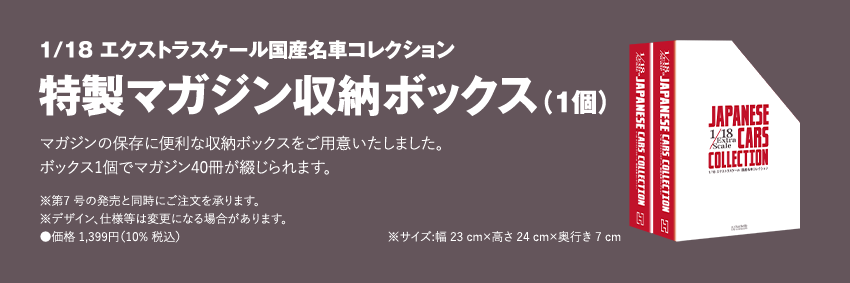 1/18 エクストラスケール国産名車コレクション 特性マガジン収納ボックス（1個） マガジンの保存に便利な収納ボックスをご用意いたしました。ボックス1個でマガジン40冊が綴じられます。 ※第7号の発売と同時にご注文を承ります。 ※デザイン、仕様等は変更になる場合があります。 ●価格 1,399円（10% 税込） ※サイズ:幅23cm×高さ24cm×奥行き7cm