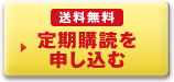 送料無料 定期購読を申し込む