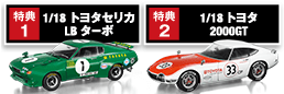 特典1 1/18 トヨタセリカ LB ターボ 特典2 1/18 トヨタ 2000GT