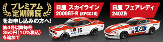 プレミアム定期購読をお申し込みの方へ！第4号以降毎号250円（10％税込）を追加で 日産 スカイライン 2000GT-R（KPGC10） 日産 フェアレディ 240ZG