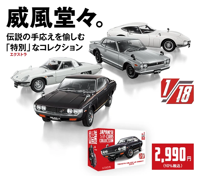 1/18エクストラスケール 国産名車コレクション：ホーム | アシェット