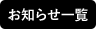 お知らせ一覧