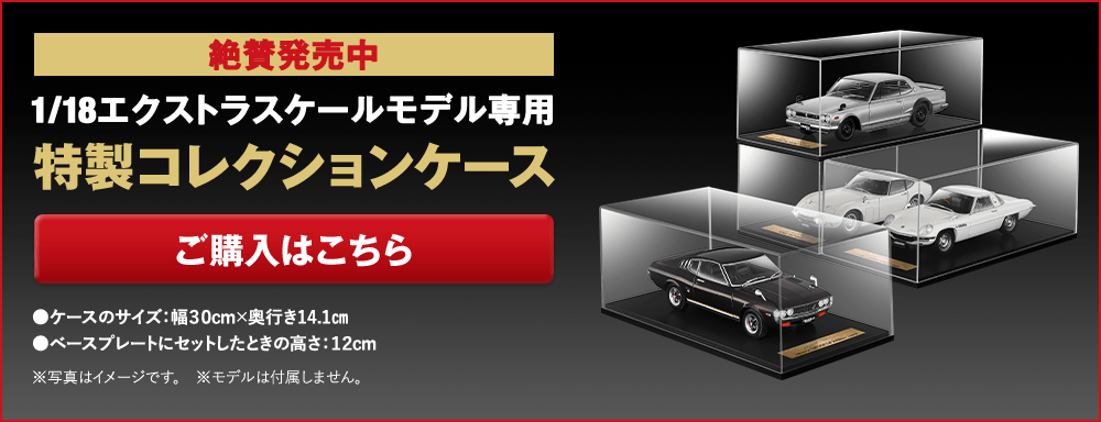 絶賛発売中 1/18エクストラスケールモデル専用 特製コレクションケース ご購入はこちら ●ケースのサイズ：幅30cm×奥行き14.1㎝ ●ベースプレートにセットしたときの高さ：12cm ※写真はイメージです。 ※モデルは付属しません。