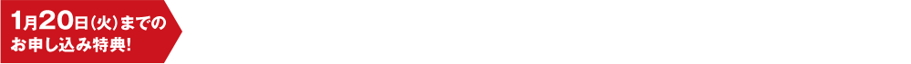 1月20日（火）までのお申し込み特典！定期購読をお申し込みの方全員にもれなくプレゼント！