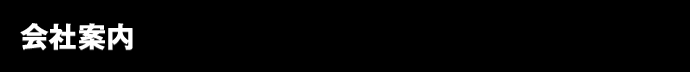 会社案内