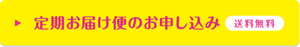 定期お届け便のお申し込み