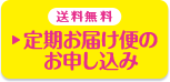 送料無料 定期お届け便のお申し込み