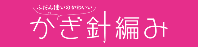 ふだん使いのかわいいかぎ針編み