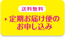 送料無料 定期お届け便のお申し込み