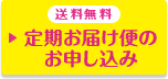 送料無料 定期お届け便のお申し込み