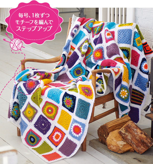 毎号、1枚ずつモチーフを編んでステップアップ