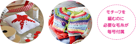 モチーフを編むのに必要な毛糸が毎号付属