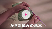 かぎ針編みの基本