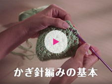 かぎ針編みの基本