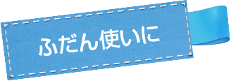 ふだん使いに