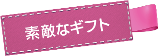 素敵なギフト