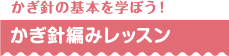 かぎ針の基本を学ぼう！ かぎ針編みレッスン