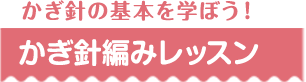 かぎ針の基本を学ぼう！ かぎ針編みレッスン