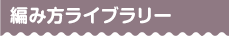 編み方ライブラリー
