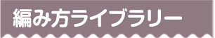 編み方ライブラリー