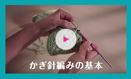 かぎ針編みの基本