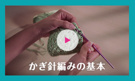 かぎ針編みの基本