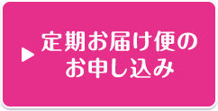 定期お届け便のお申し込み